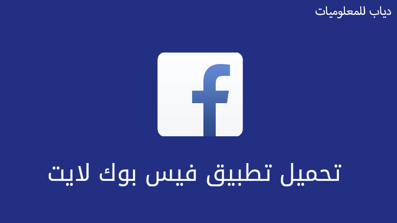 شرح وتحميل تطبيق فيس بوك لايتFacebook lite